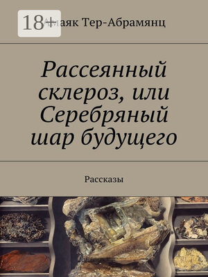 cover image of Рассеянный склероз, или Серебряный шар будущего. Рассказы